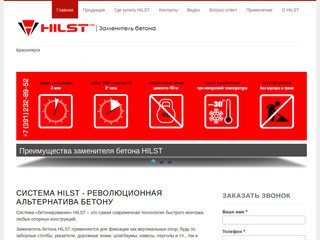 Заменитель бетона HILST в Красноярске