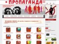 Пропаганда - Реклама в Краснодаре, рекламное агентство, наружная реклама
