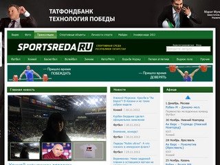 Спортивная Среда - все новости спорта в Татарстане