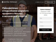 Разнорабочие и подсобники широкого профиля в Москве и области — Витязь-Персонал