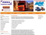 Транспортная компания «Лика». Перевозка грузов Ставрополь
