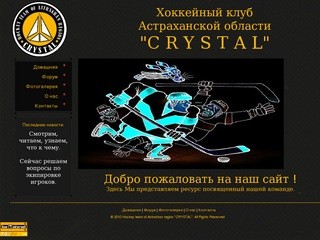 Страница любительского хоккейного клуба  CRYSTAL