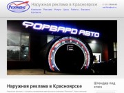 Наружная реклама в Красноярске