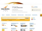 ТД «Масленка» - Интернет-магазин автокомплектующих, автохимия и автомасла в Екатеринбурге