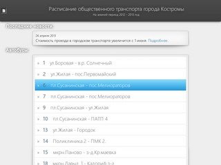 Расписание и схема движения муниципального транспорта г.Кострома