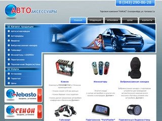 АвтоАксессуары в Екатеринбурге :: Интернет-Магазин в Екатеринбурге