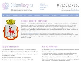 Продажа дипломов и аттестатов в Нижнем Новгороде - «ДипломНовг.ру»