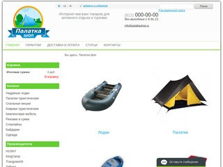 Интернет-магазин товаров для активного отдыха и туризма - ПалаткаШоп