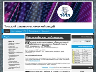 Томский физико-технический лицей