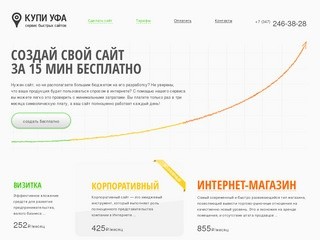 КупиУфа.ру - сервис быстрого создания сайта в Уфе!