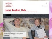 Home English Club | Школа английского языка в Томске: С нами Вы не учите английский —