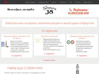 Парильня38 Электронные сигареты в Иркутске
