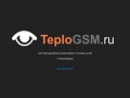 Добро пожаловать! - TeploGSM.ru - Система удаленного мониторинга тепловых узлов г.Петрозаводск