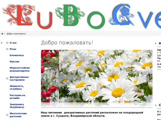LuBoCvet | Питомник плодовых и декоративных растений в г. Суздаль