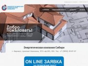 Энергетическая компания Сибири - г.Барнаул - проектирование котельных