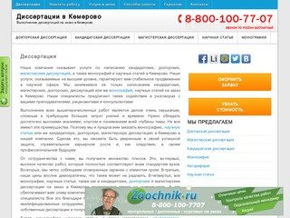Написание кандидатских, докторских, магистерских диссертаций, монографий и научных статей в Кемерово