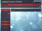 НОВОКУЗНЕЦК-ТРЕКЕР