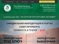 TSG - аккредитация в порты Санкт-Петербурга.