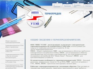 Электрические термопредохранители ООО НПП УЗЭП г. Нижний Новгород