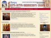 СППС &amp;#8211; сайт прихода Свято-Петро-Павловского собора г. Минска