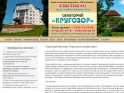  официального сайта санатория Кругозор в Кисловодске службы размещения отдыхающих &amp;quot
