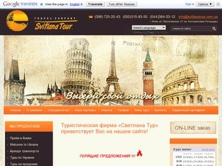 Туристическая фирма Светлана Тур г. Киев