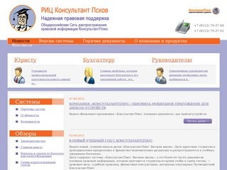 Консультант-Псков. Информационно-технический центр.