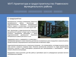 МУП Архитектура и градостроительство Раменского муниципального района