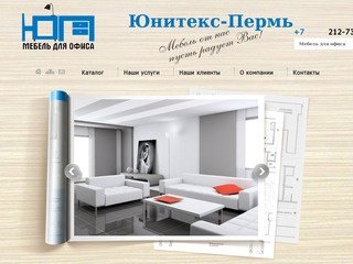 ООО Юнитекс-Пермь - Мебель для офиса (Пермь)