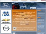 Автокомплекс Крумб-Сервис официальный дилер LADA. CHEVROLET, FIAT