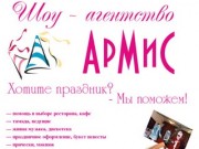 Организация праздников в Смоленске. Шоу-агентство «Армис»