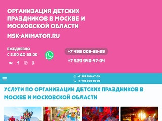 Организация Детских Праздников в Москве и Московской области 