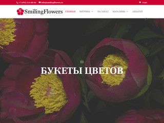 SmilingFlowers - сеть цветочных салонов в Москве.