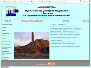 МУП г. Кинешмы "Объединённые котельные и тепловые сети"