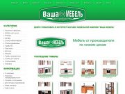 Интернет-магазин "Ваша Мебель" - продажа мебели, купить в интернет магазине, Красноярск