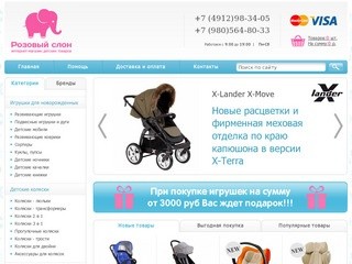 Интернет-магазин детских товаров в Рязани - Розовый слон