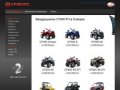 CFMOTO, продажа квадроциклов и мотоциклов в Самаре