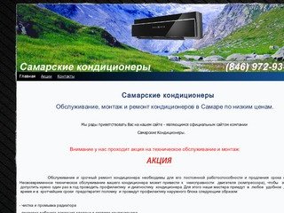 Обслуживание кондиционеров в Самаре - Обслуживание кондиционеров в Самаре