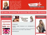 Звезда - сеть парикмахерских салонов в Барнауле