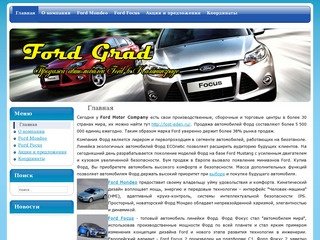 Продажа автомобилей Ford в Калининграде