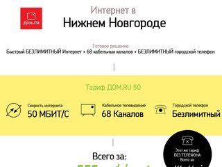 Интернет в Нижнем Новгороде за 555 руб./мес.
