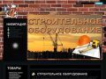 Строительное оборудование - интернет-магазин "ГлавМастер" г. Москва