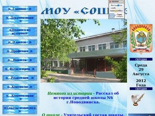 МОУ «Средняя общеобразовательная школа №6» (Муниципальное образовательное учреждение Новодвинска)