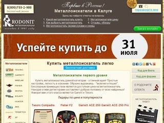 Металлоискатели в Калуге. Цена, Видео, Инструкция.