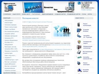 Компьютерная компания Резонанс - ремонт и обслуживание компьютеров