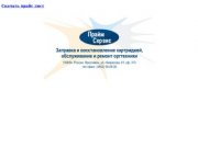 Прайм-Сервис Ярославль: заправка и восстановление картриджей