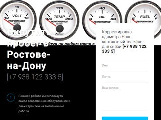 Коррекция одометра на любом авто в Ростове-на-Дону