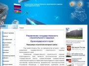 Управление государственного строительного надзора Краснодарского края :