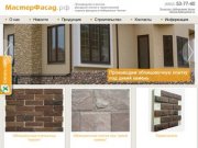 МастерФасад - Производство и монтаж фасадной плитки и термопанелей, отделка фасадов