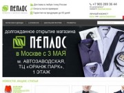 Интернет-магазин одежды "ПЕПЛОС"